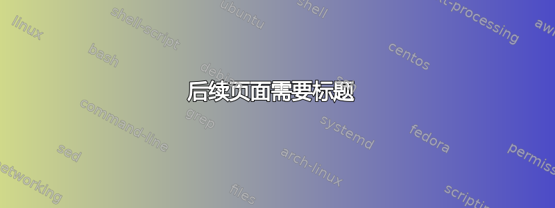 后续页面需要标题 