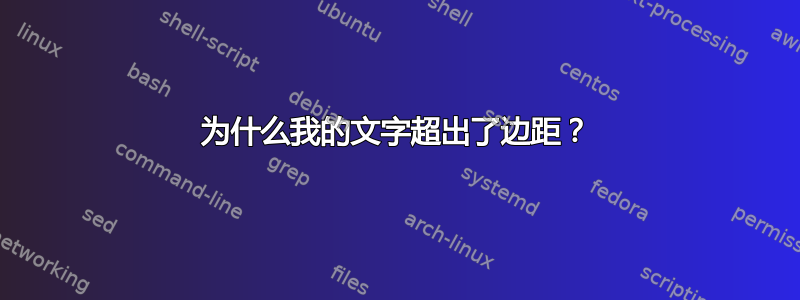 为什么我的文字超出了边距？