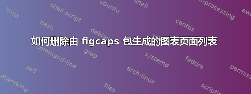 如何删除由 figcaps 包生成的图表页面列表