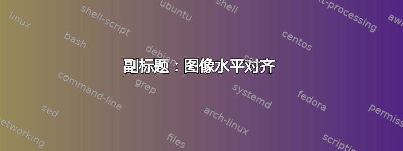 副标题：图像水平对齐