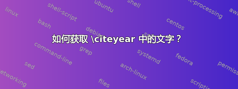 如何获取 \citeyear 中的文字？