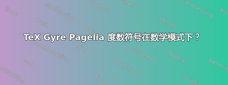 TeX Gyre Pagella 度数符号在数学模式下？