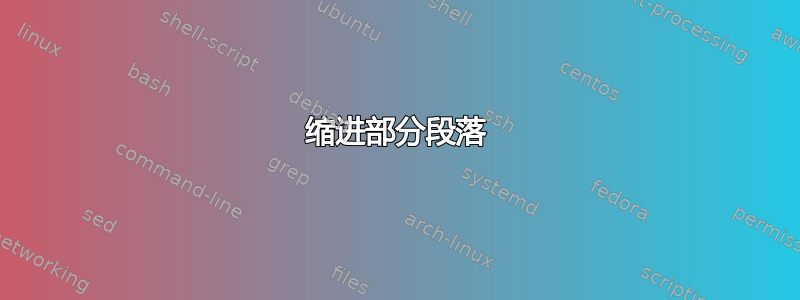 缩进部分段落