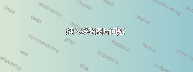 插入多张图片问题