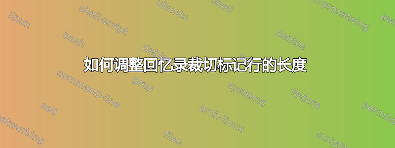 如何调整回忆录裁切标记行的长度