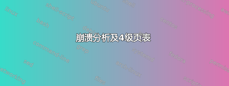 崩溃分析及4级页表