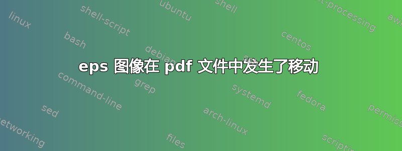 eps 图像在 pdf 文件中发生了移动