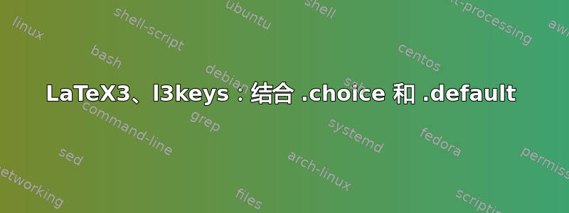 LaTeX3、l3keys：结合 .choice 和 .default