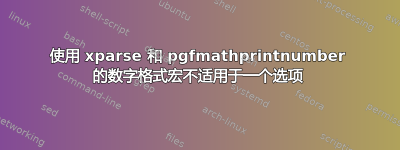 使用 xparse 和 pgfmathprintnumber 的数字格式宏不适用于一个选项