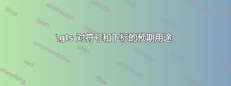 \gls 对符号和下标的预期用途