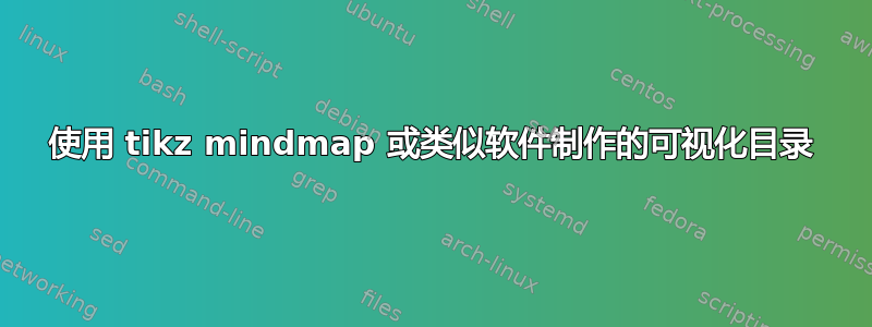 使用 tikz mindmap 或类似软件制作的可视化目录