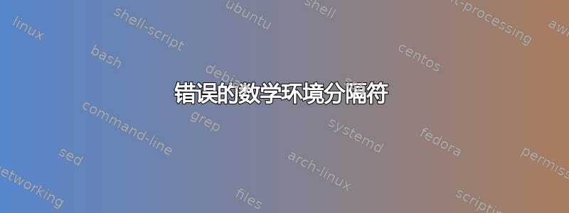 错误的数学环境分隔符