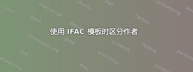 使用 IFAC 模板时区分作者 