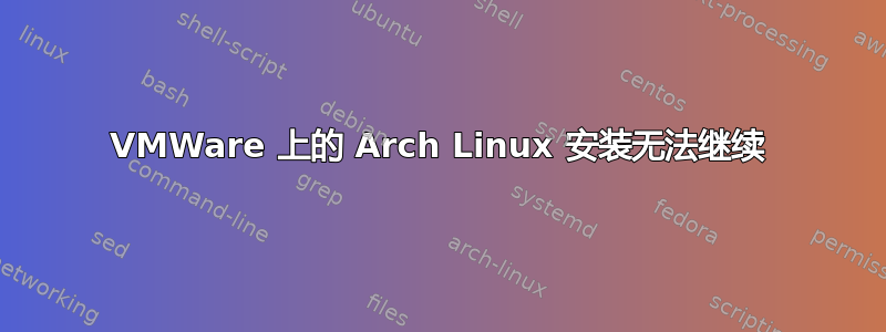 VMWare 上的 Arch Linux 安装无法继续