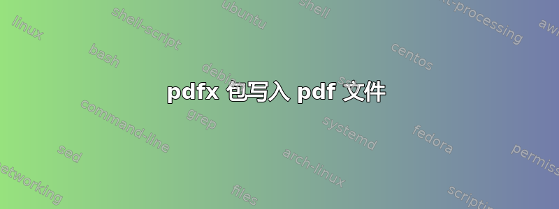 pdfx 包写入 pdf 文件