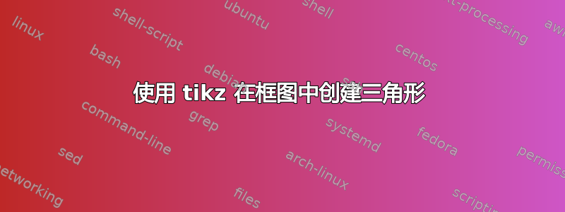 使用 tikz 在框图中创建三角形