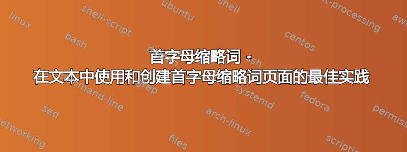 首字母缩略词 - 在文本中使用和创建首字母缩略词页面的最佳实践