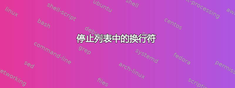 停止列表中的换行符