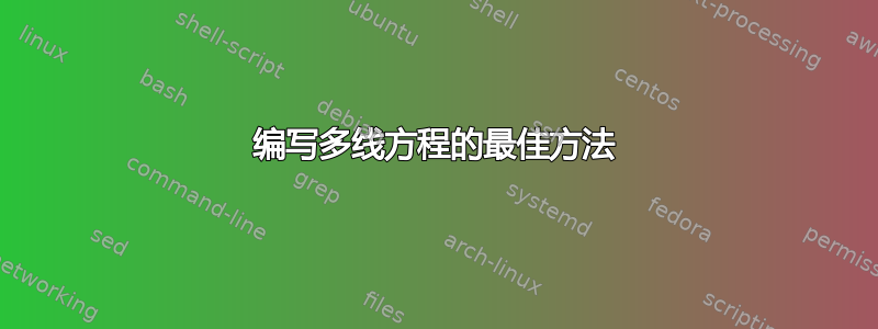 编写多线方程的最佳方法