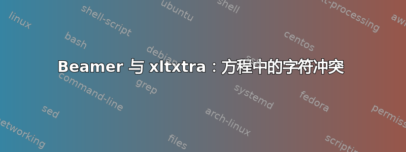 Beamer 与 xltxtra：方程中的字符冲突