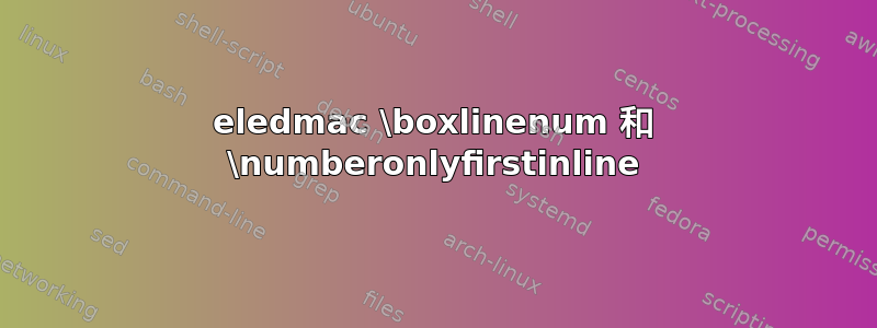 eledmac \boxlinenum 和 \numberonlyfirstinline