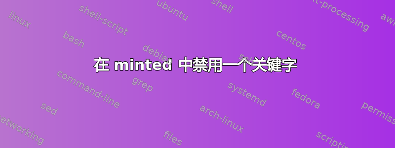 在 minted 中禁用一个关键字