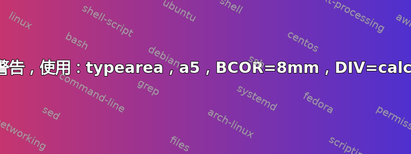 警告，使用：typearea，a5，BCOR=8mm，DIV=calc