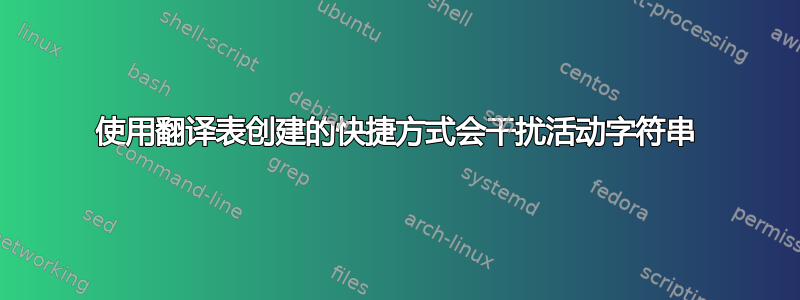 使用翻译表创建的快捷方式会干扰活动字符串