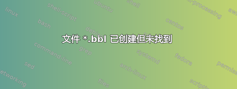 文件 *.bbl 已创建但未找到