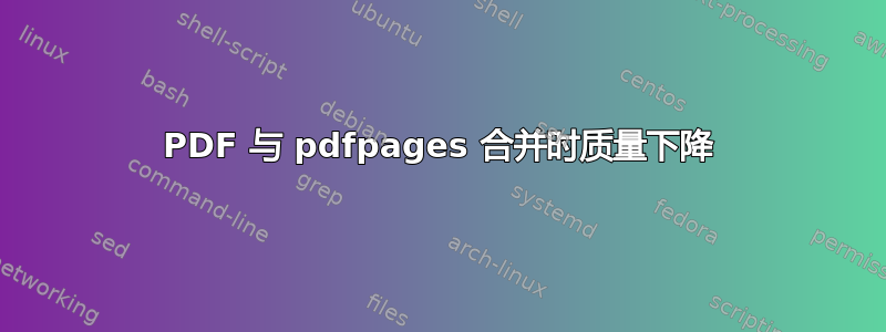 PDF 与 pdfpages 合并时质量下降