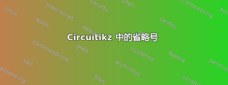 Circuitikz 中的省略号