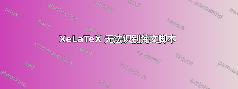 XeLaTeX 无法识别梵文脚本