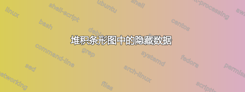 堆积条形图中的隐藏数据