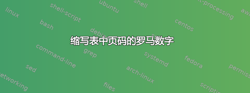 缩写表中页码的罗马数字 