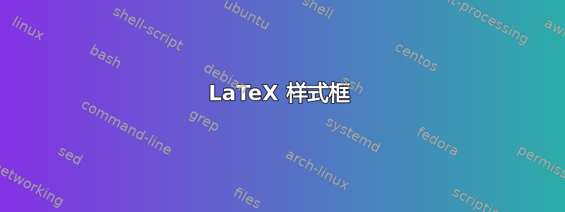 LaTeX 样式框