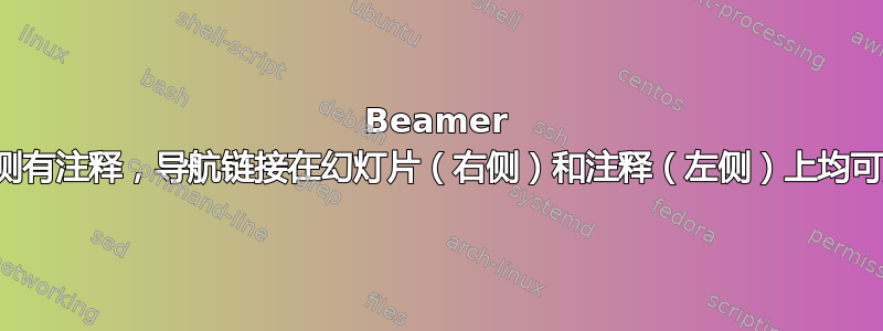 Beamer 左侧有注释，导航链接在幻灯片（右侧）和注释（左侧）上均可用