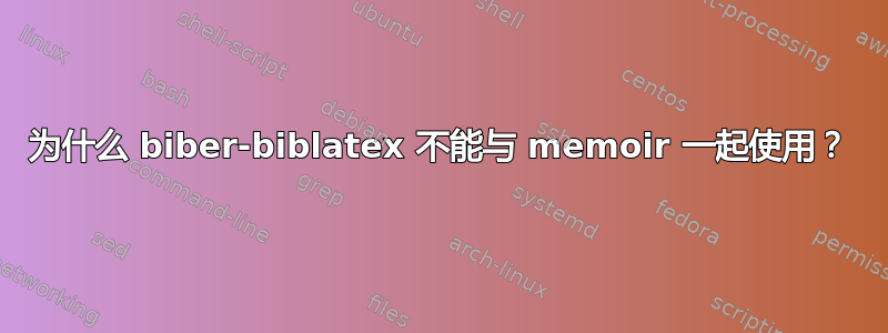 为什么 biber-biblatex 不能与 memoir 一起使用？