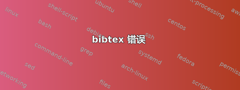 bibtex 错误