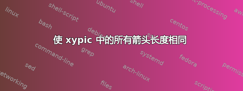 使 xypic 中的所有箭头长度相同