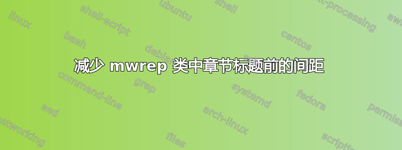 减少 mwrep 类中章节标题前的间距