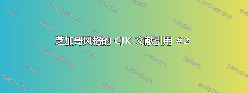 芝加哥风格的 CJK 文献引用 #2