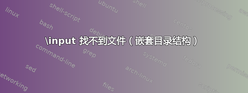 \input 找不到文件（嵌套目录结构）