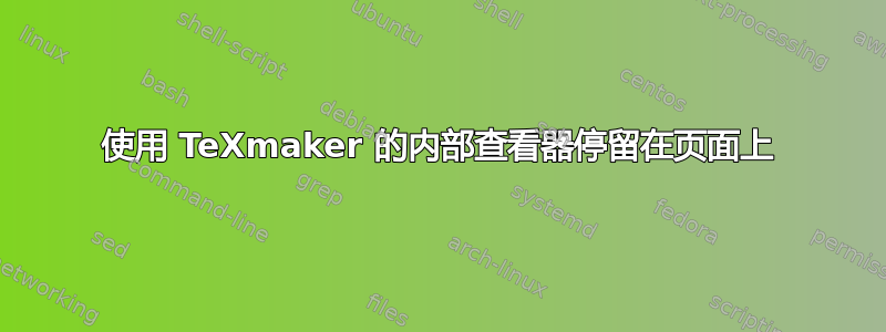 使用 TeXmaker 的内部查看器停留在页面上