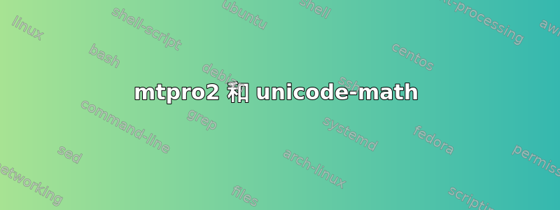 mtpro2 和 unicode-math