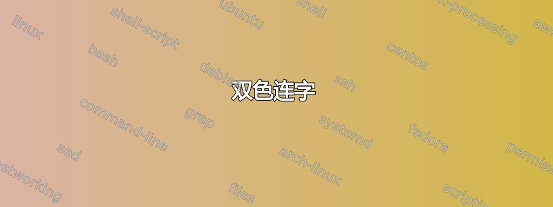 双色连字