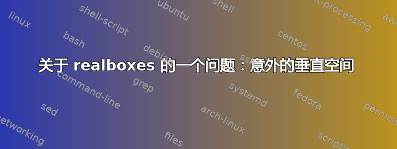 关于 realboxes 的一个问题：意外的垂直空间