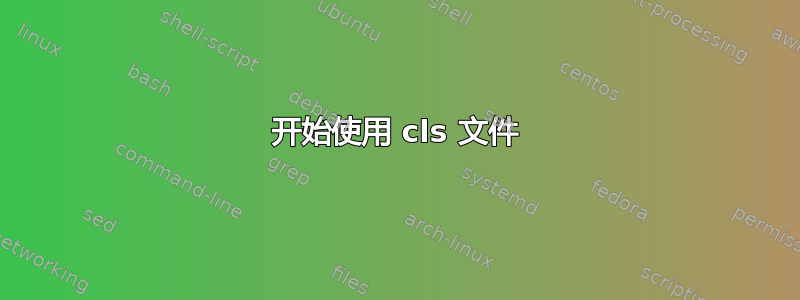 开始使用 cls 文件