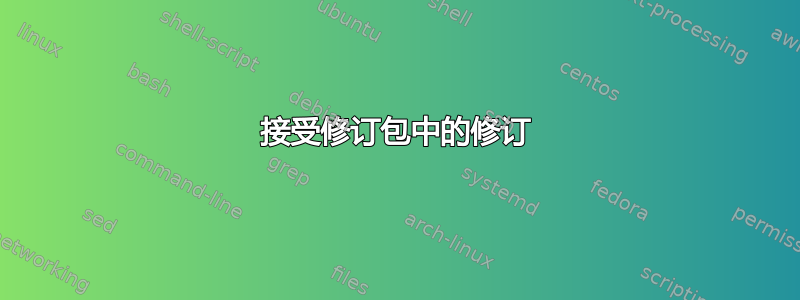 接受修订包中的修订