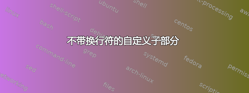 不带换行符的自定义子部分