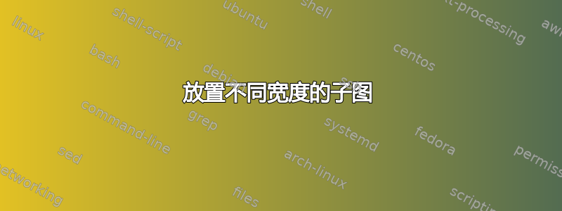 放置不同宽度的子图